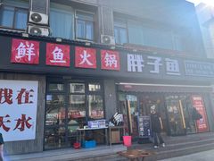 -胖子鱼·天水麻辣鱼火锅(秦州407店)