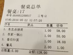 账单-东北农家小院(定西路店)