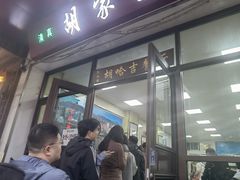 -胡家包子·清真(大众巷店)