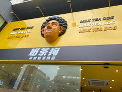 -奶茶狗(旧梦店)
