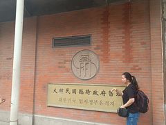 -大韩民国临时政府旧址