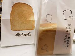 -崎本的店·专业酵种吐司(无锡万象汇店)