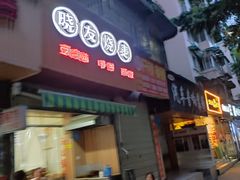 门面-晓友烧麦(光华村店)