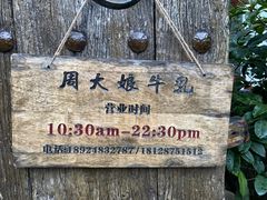 -周大娘牛乳(旧寨古村总店)