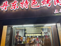 -丹东特色烤肉(南光三部店)