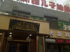 -新疆儿子娃娃餐厅(锦华街店)