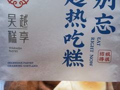-吴越糕享(常熟万达店)