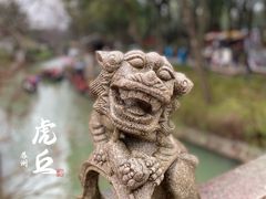 -虎丘山风景名胜区
