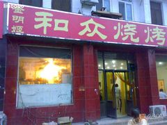 门脸-金明姬和众烧烤店(东铁营店)