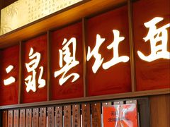 -二泉园老菜馆·百年无锡菜