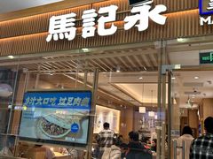 门面-马记永·兰州牛肉面(常州新北万达店)