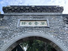 -梦溪园(中营街)