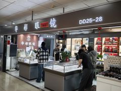 -华彬眼镜专业渐进配镜(潘家园店)