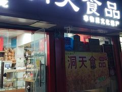 -洞天食品(大观园店)
