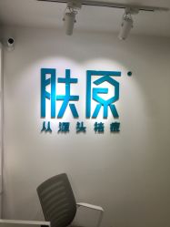 -芙贝佳禾·痘肌管理中心