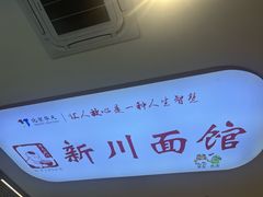 -华天新川面馆(缸瓦市店)
