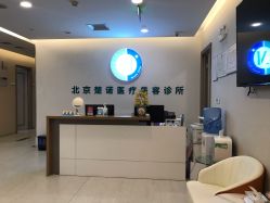 -北京楚诺医疗美容
