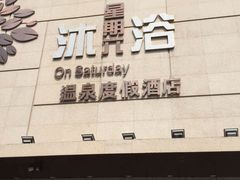 -果裹水汇(帅府店)