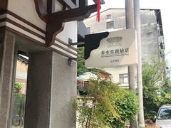 -春水堂人文茶馆(台中四维店)