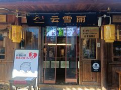 -菌自由丨野生菌火锅特色庭院餐厅(丽江古城店)