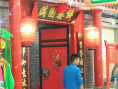 -满园春饼(宜昌万达店)