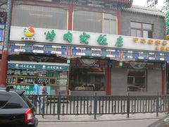 门面-烤肉宛饭庄(北新桥店)