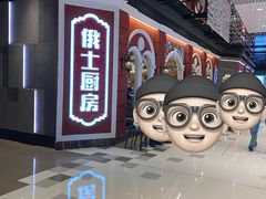 门面-俄士厨房(万象城店)