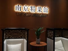 -A One Kitchen·南京精菜馆(德基广场店)