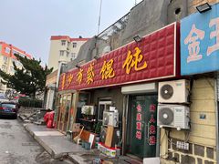 -于记沙布袋馄饨