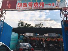 -胡四哥特色火盆烧烤(一分店)