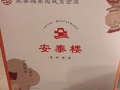 -安泰楼·佛跳墙创始人·传统闽味早茶·酒楼(三坊七巷闽菜地标店)