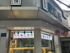 -栗酥饼(南长街店)