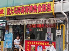 -大马弄蒋师傅美食酥鱼(察院前店)