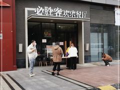 门面-必胜客(北苑路店)