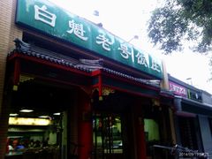 -白魁老号饭庄(安内店)