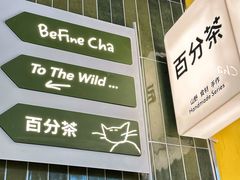 -百分茶(苏州中心商场店)