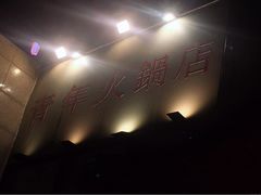 -周幺妹重庆老火锅(银泰城总店)