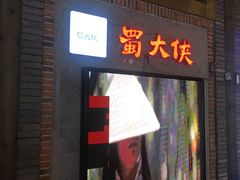 门面-蜀大侠火锅(寰球文化地标·总府店)