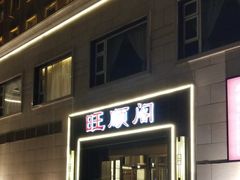 门面-旺顺阁海鲜广场(亚运村店)