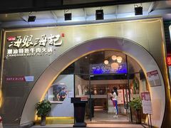 门面-海银海记潮汕牛肉火锅(新港中路海珠店)