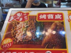 -乐彡炸串·烤苕皮(西单华威约饭街店)