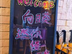 -向日葵十五度餐厅(昌平区店)