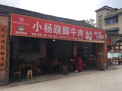 门面-小杨翘脚牛肉