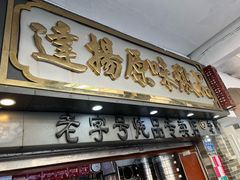 -達揚原味燉品(文明路店)