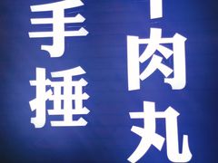 门面-三头牛·潮汕牛肉生蚝火锅 (夏湾店)