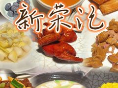 -荣轩(新荣记环球金融中心店)