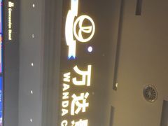 -万达影城(世茂海峡广场IMAX店)