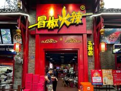 门面-冒椒火辣(奎星楼街店)