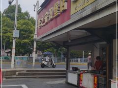 门面-李之安汉堡店