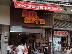 门面-细妹五香牛杂(步行街店)